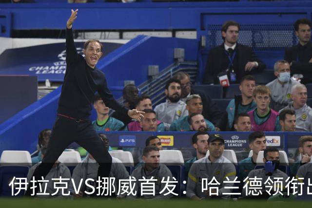 伊拉克VS挪威首发：哈兰德领衔出战 厄德高坐镇中枢