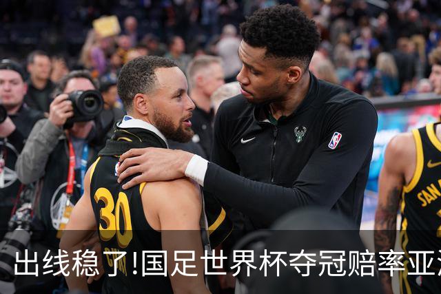 出线稳了?!国足世界杯夺冠赔率亚洲仅低于日韩