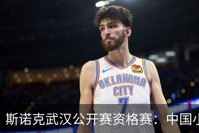 斯诺克武汉公开赛资格赛：中国小将王信伯连闯两关