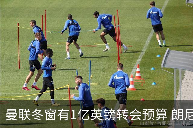 曼联冬窗有1亿英镑转会预算 朗尼克点名要这两人