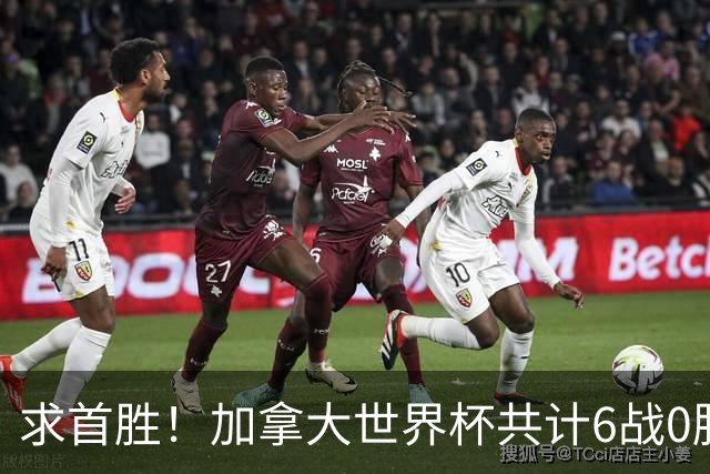 求首胜！加拿大世界杯共计6战0胜 戴维再进1球将成为队史40球首人