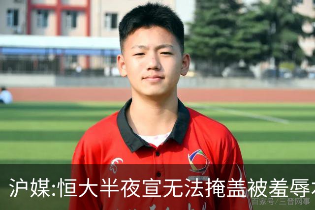 沪媒:恒大半夜宣无法掩盖被羞辱本质 反衬上港稳定