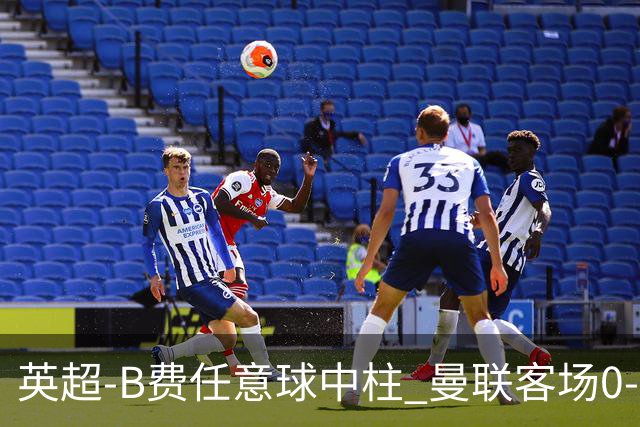 英超-B费任意球中柱 曼联客场0-0阿斯顿维拉