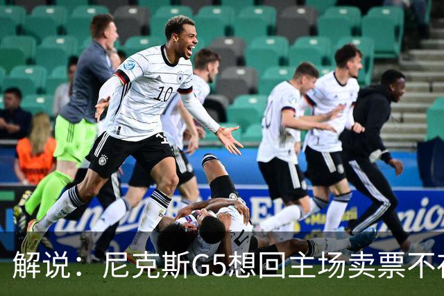 解说：尼克斯G5想回主场卖票不存在 马刺G4被钉上历史耻辱柱