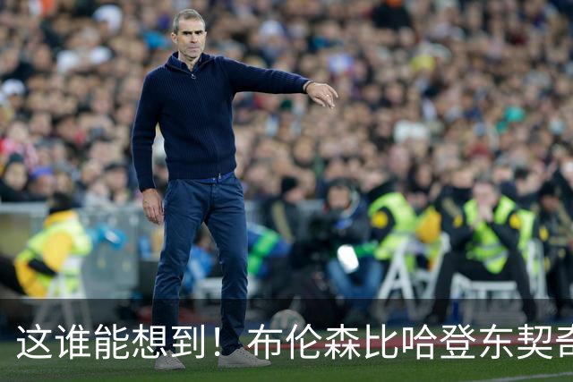 这谁能想到！布伦森比哈登东契奇先夺冠 188公分重新定义持球大核