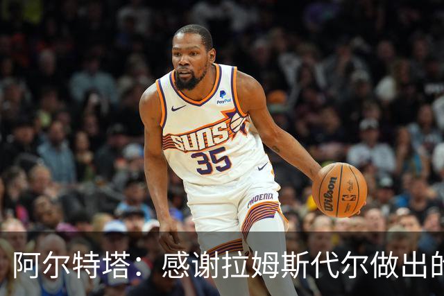阿尔特塔：感谢拉姆斯代尔做出的贡献 祝他顺利