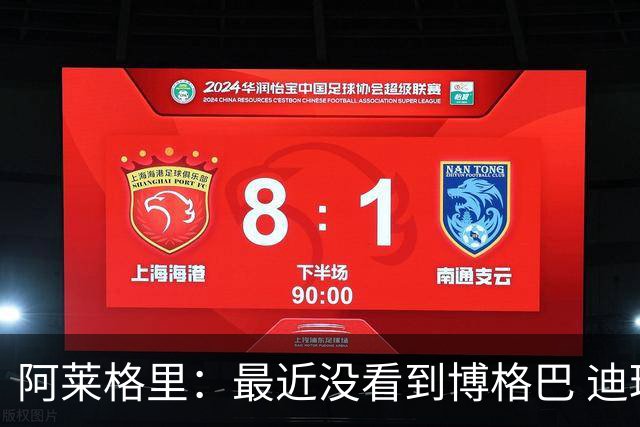 阿莱格里：最近没看到博格巴 迪玛利亚周三不会首发