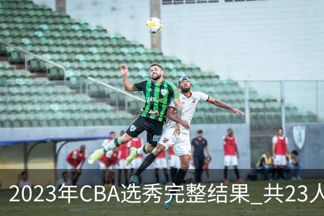 2023年CBA选秀完整结果 共23人被选中历史次高
